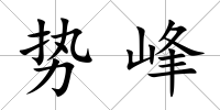 勢(shì)峰