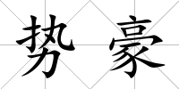 勢豪