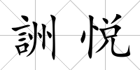 詶悅
