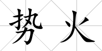 勢火