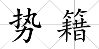 勢籍