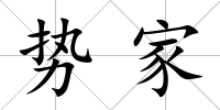 勢家