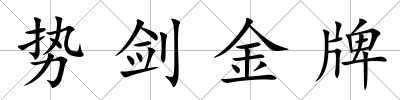 勢劍金牌