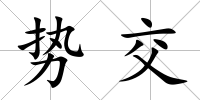 勢交