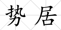 勢居