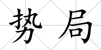勢局