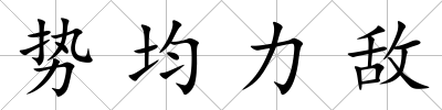 勢均力敵