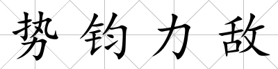 勢鈞力敵