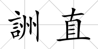 詶直
