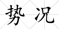 勢況