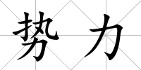 勢力