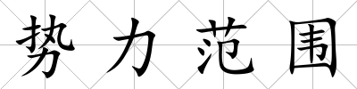 勢力范圍