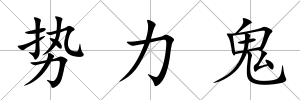 勢力鬼
