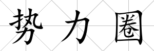 勢力圈