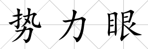 勢力眼
