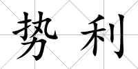 勢利