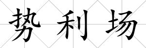勢利場