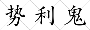 勢利鬼