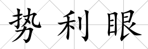 勢利眼