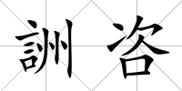 詶咨