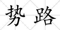 勢路