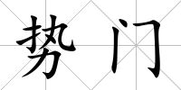 勢門