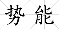 勢能