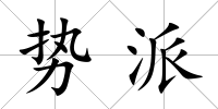 勢(shì)派