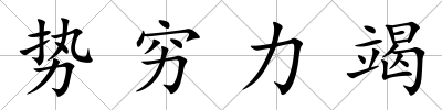 勢(shì)窮力竭