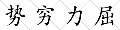 勢窮力屈