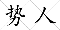 勢人