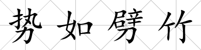 勢如劈竹