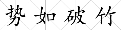 勢(shì)如破竹