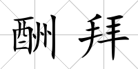酬拜