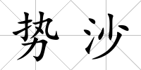 勢沙