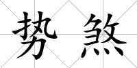勢煞