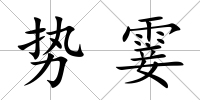 勢霎