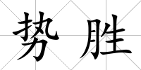 勢勝