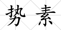 勢素