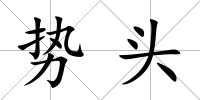 勢頭