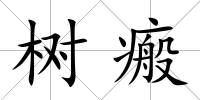 樹瘢