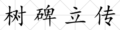 樹碑立傳