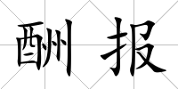 酬報