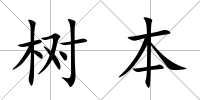 樹本