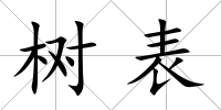 樹表