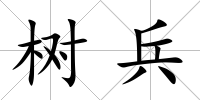 樹兵