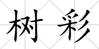 樹(shù)彩