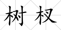 樹杈