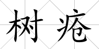 樹瘡