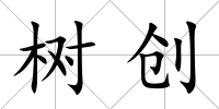 樹創